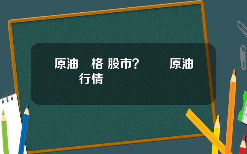 原油價格 股市？現貨原油實時行情